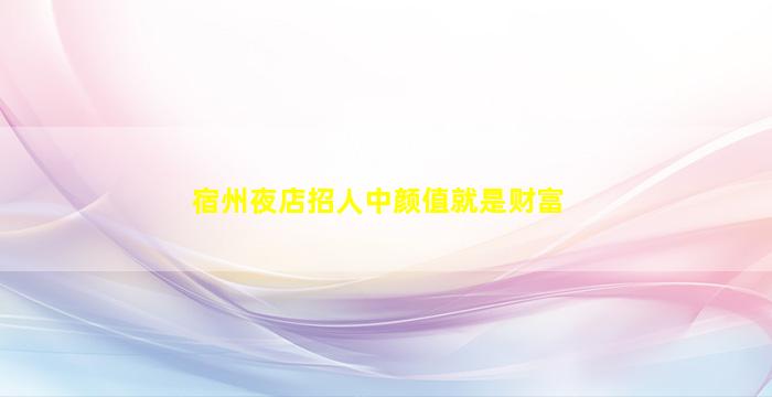 南阳KTV招聘