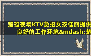 南通KTV招聘