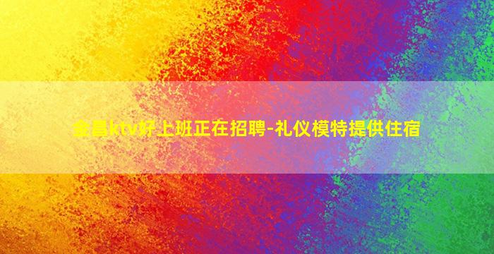 晋城KTV招聘